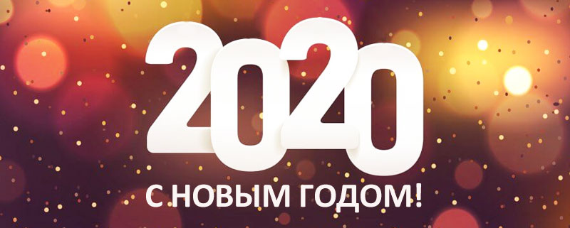 С Новым 2020 Годом!